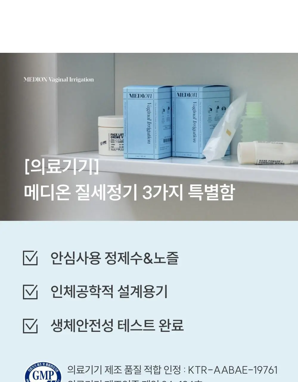 [의료기기]메디온 VAGINAL IRRIGATION 질세정기 50ml 상세페이지 10